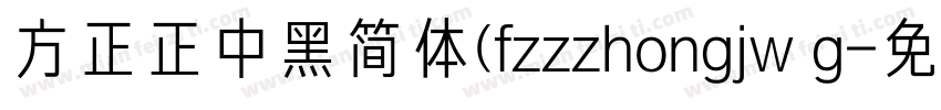 方正正中黑简体(fzzzhongjw g字体转换
